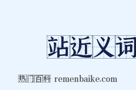 電車站近义词是什么意思的图片